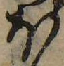 𛃀の位置