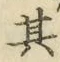 文字其