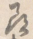 已定位尋