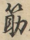 글자 筋