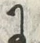 「に」字