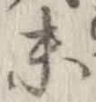 已定位未