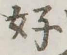 位置定マレル好