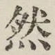 Character 然