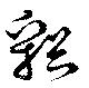 谿の位置