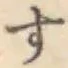 글자 す