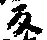 Đã định vị 反