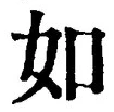 「如」字