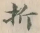 글자 折