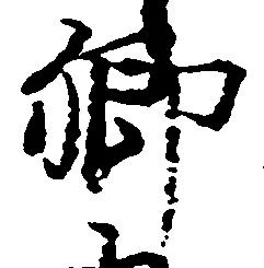 已定位郷
