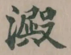 澱 위치 확인됨