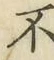 글자 不