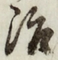 글자 治