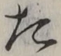 “た”字