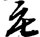 已定位庄