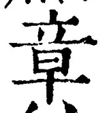 글자 章