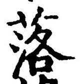 글자 落