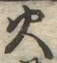 火 위치 확인됨