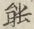 글자 能