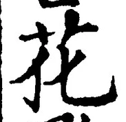 글자 花