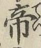 글자 帝