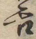 舌の位置