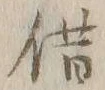 글자 得