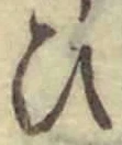 “ひ”字