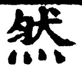 「然」字