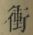 文字衝