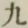 글자 九