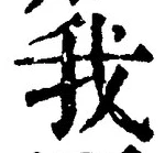 Character 我