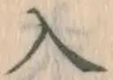 字入