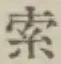글자 索