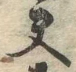 夫 위치 확인됨