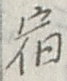 글자 宿