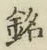글자 銘