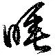 睡 위치 확인됨