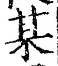글자 某