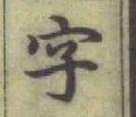 글자 字