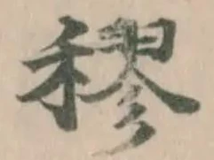 穋 위치 확인됨