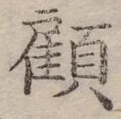 㐌定位顧