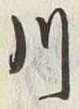 Character 川