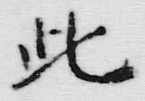 文字此
