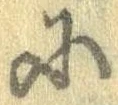 Đã định vị 𛂋
