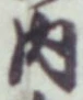 글자 内