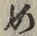 글자 め