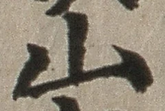 글자 山