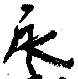 已定位永