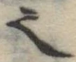𬻿 위치 확인됨